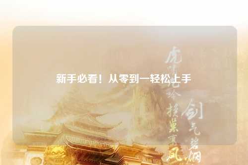 新手必看!从零到一轻松上手