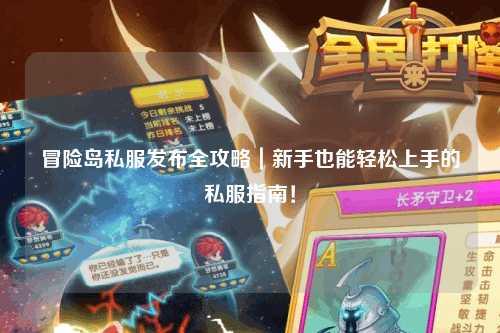 冒险岛私服发布全攻略|新手也能轻松上手的私服指南!