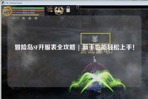 冒险岛SF开服表全攻略 | 新手也能轻松上手!