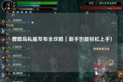 冒险岛私服发布全攻略|新手也能轻松上手!