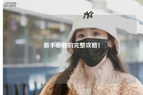 新手必看的完整攻略!