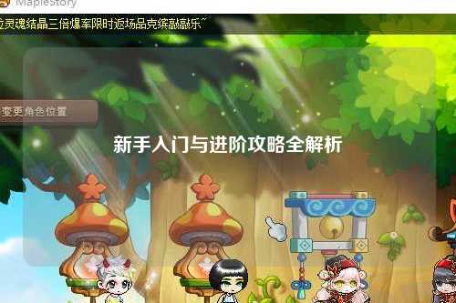 新手入门与进阶攻略全解析