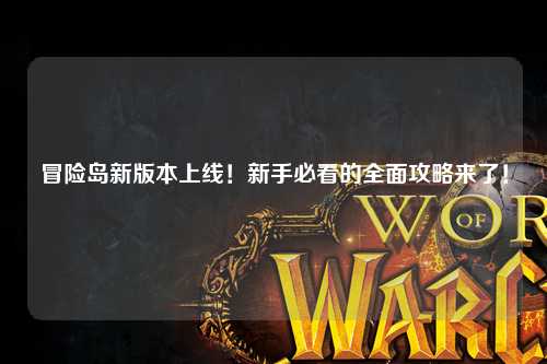 冒险岛新版本上线!新手必看的全面攻略来了!✨