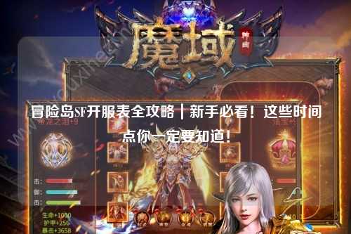 冒险岛SF开服表全攻略|新手必看!这些时间点你一定要知道!