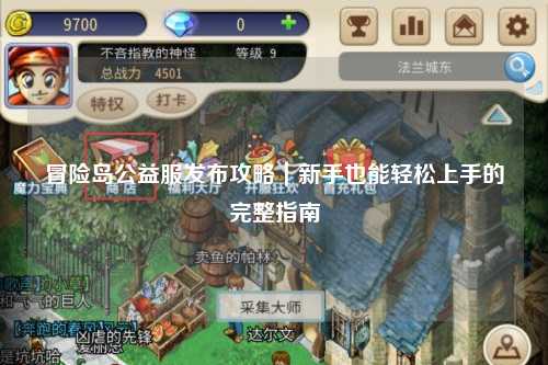 冒险岛公益服发布攻略|新手也能轻松上手的完整指南