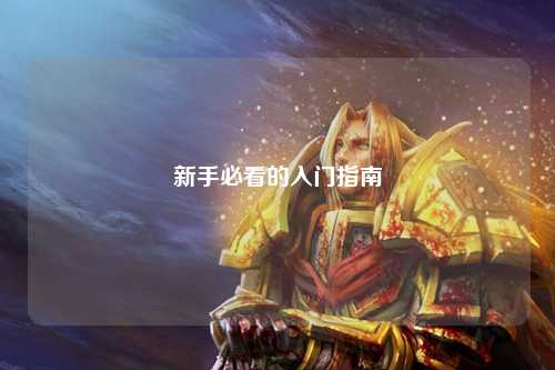 新手必看的入门指南