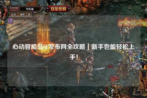 心动冒险岛SF发布网全攻略|新手也能轻松上手!