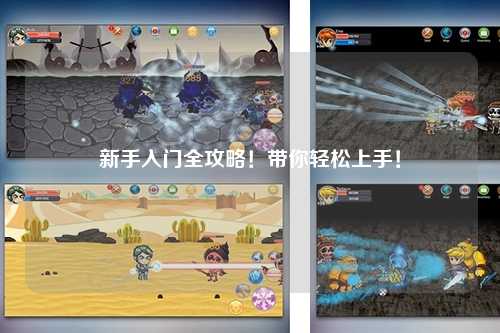 新手入门全攻略!带你轻松上手!