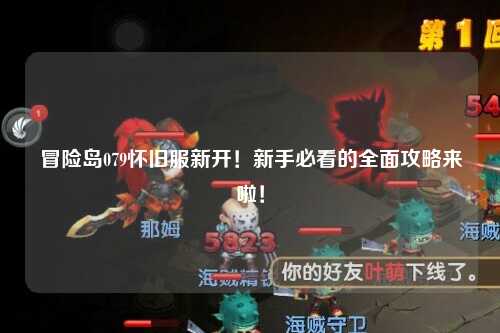 冒险岛079怀旧服新开!新手必看的全面攻略来啦!