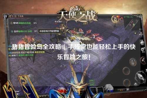 猪猪冒险岛全攻略 | 手残党也能轻松上手的快乐冒险之旅!