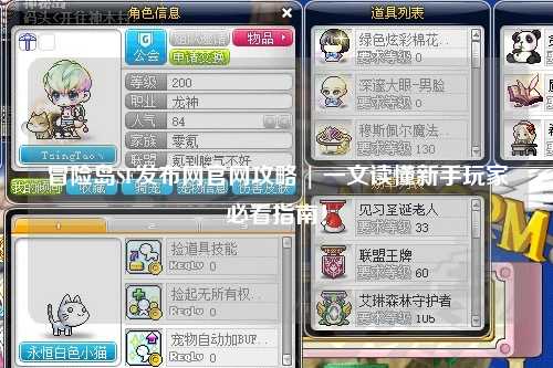 冒险岛SF发布网官网攻略 | 一文读懂新手玩家必看指南!