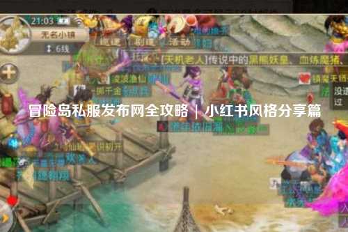 冒险岛私服发布网全攻略 | 小红书风格分享篇