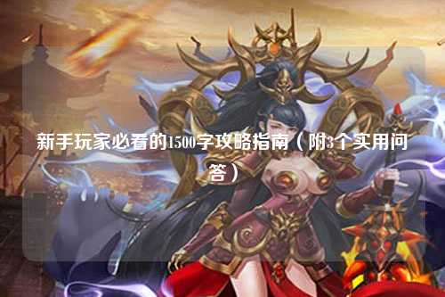 新手玩家必看的1500字攻略指南(附3个实用问答)