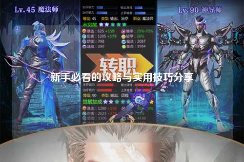 新手必看的攻略与实用技巧分享