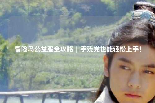 冒险岛公益服全攻略 | 手残党也能轻松上手!
