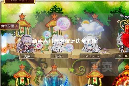 新手入门与隐藏玩法全解析