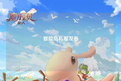 冒险岛私服发布