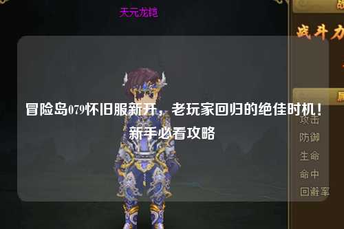 冒险岛079怀旧服新开,老玩家回归的绝佳时机!新手必看攻略