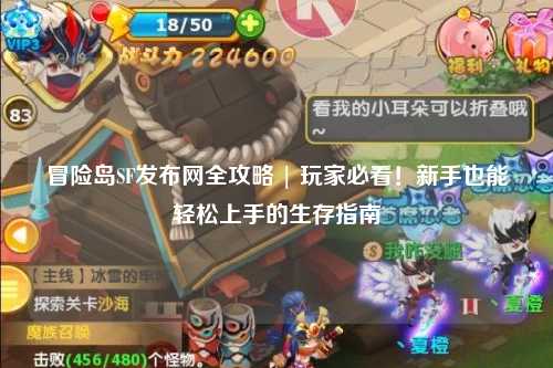 冒险岛SF发布网全攻略 | 玩家必看！新手也能轻松上手的生存指南