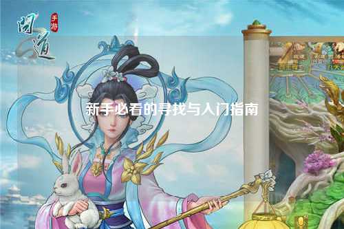 新手必看的寻找与入门指南
