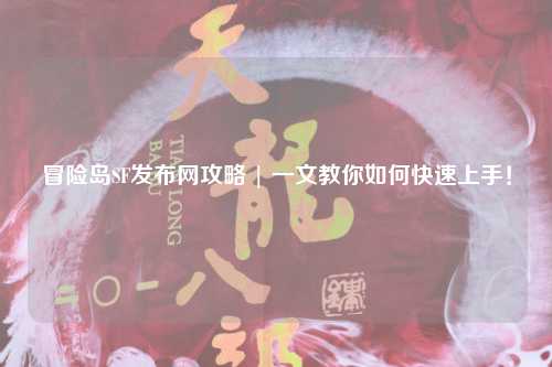 冒险岛SF发布网攻略 | 一文教你如何快速上手!