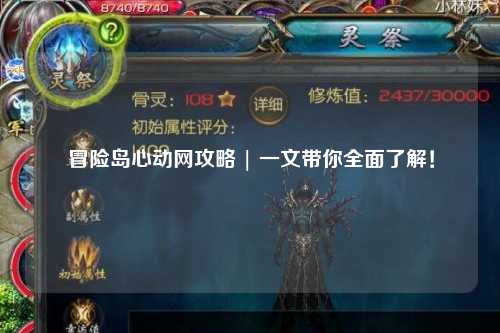 冒险岛心动网攻略 | 一文带你全面了解!