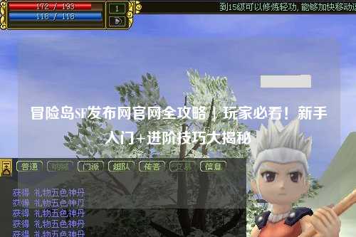 冒险岛SF发布网官网全攻略 | 玩家必看!新手入门+进阶技巧大揭秘
