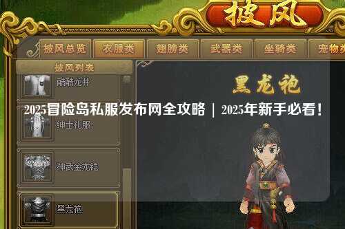 2025冒险岛私服发布网全攻略 | 2025年新手必看!
