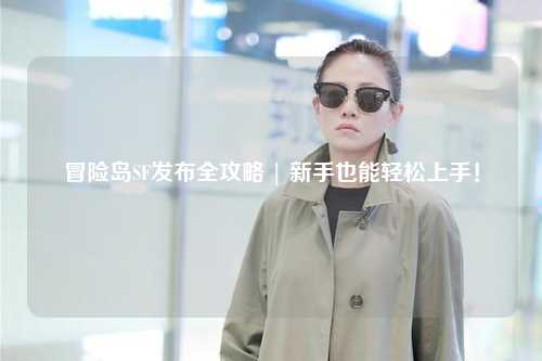 冒险岛SF发布全攻略 | 新手也能轻松上手!
