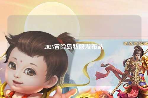 2025冒险岛私服发布站