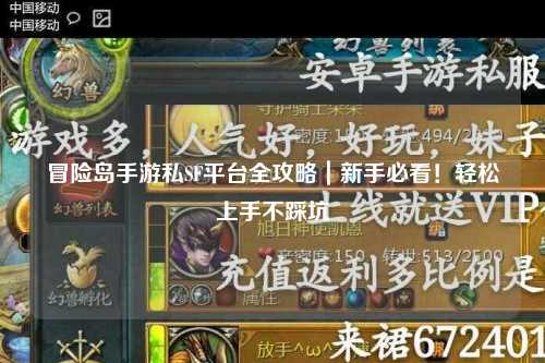 冒险岛手游私SF平台全攻略|新手必看!轻松上手不踩坑