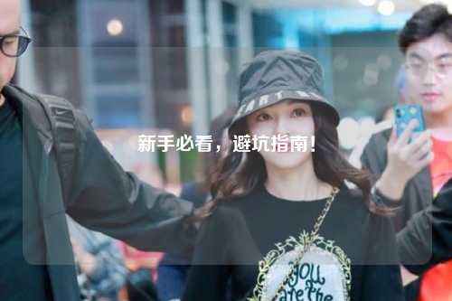 新手必看,避坑指南!