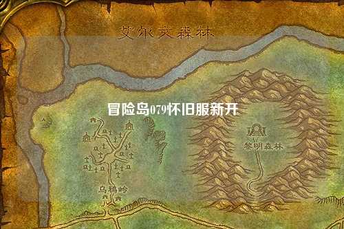 冒险岛079怀旧服新开