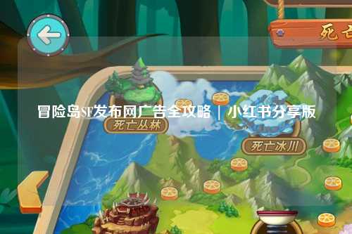 冒险岛SF发布网广告全攻略 | 小红书分享版