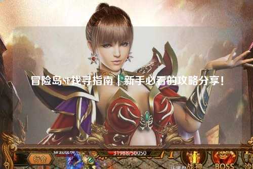 冒险岛SF找寻指南|新手必看的攻略分享!