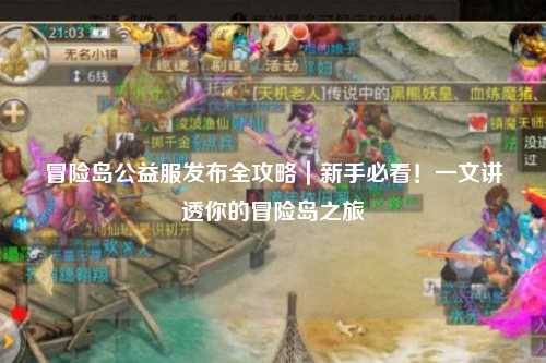 冒险岛公益服发布全攻略|新手必看!一文讲透你的冒险岛之旅