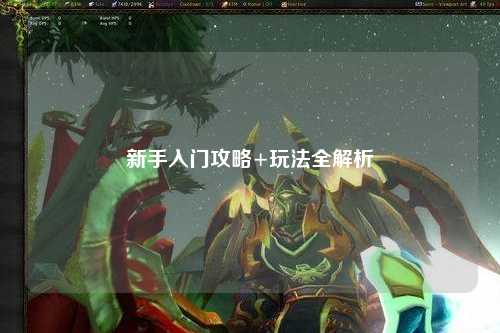 新手入门攻略+玩法全解析