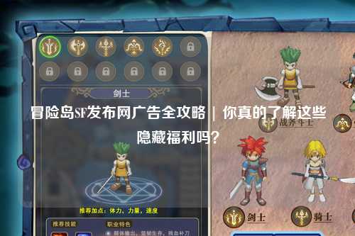 冒险岛SF发布网广告全攻略 | 你真的了解这些隐藏福利吗?