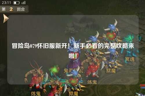 冒险岛079怀旧服新开!新手必看的完整攻略来啦!