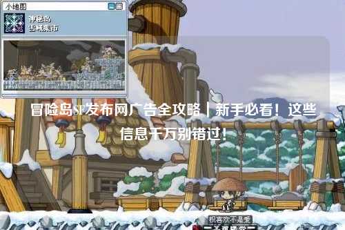 冒险岛SF发布网广告全攻略|新手必看!这些信息千万别错过!
