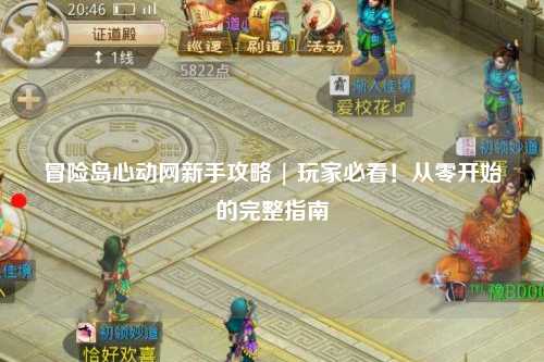 冒险岛心动网新手攻略 | 玩家必看！从零开始的完整指南