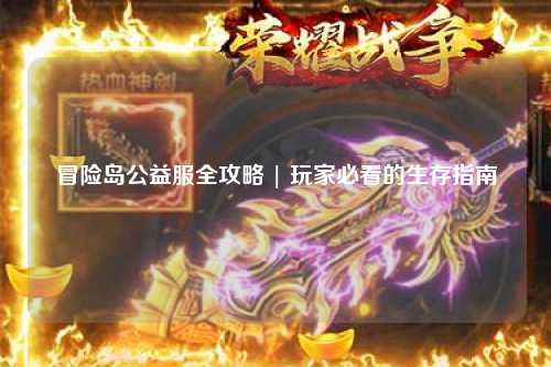 冒险岛公益服全攻略 | 玩家必看的生存指南