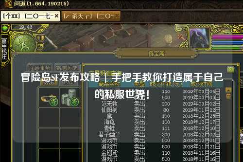 冒险岛SF发布攻略 | 手把手教你打造属于自己的私服世界!