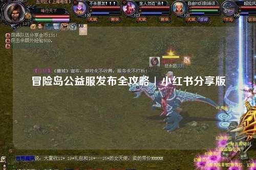 冒险岛公益服发布全攻略 | 小红书分享版