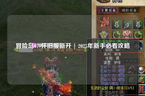 冒险岛079怀旧服新开 | 2025年新手必看攻略