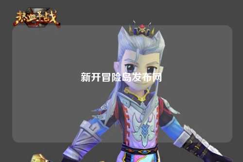 新开冒险岛发布网