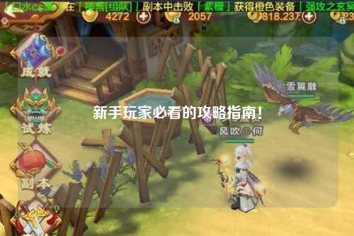 新手玩家必看的攻略指南!