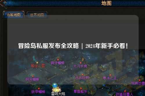 冒险岛私服发布全攻略 | 2024年新手必看!