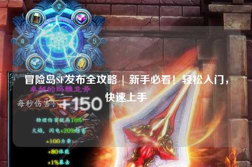 冒险岛SF发布全攻略 | 新手必看!轻松入门,快速上手