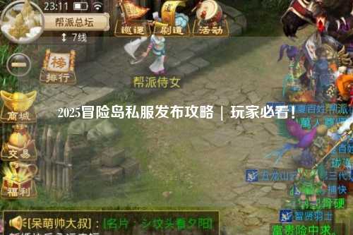 2025冒险岛私服发布攻略 | 玩家必看!